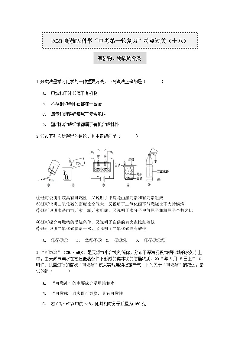 试卷 2021浙教版科学“中考第一轮复习”考点过关（十八）：有机物、物质分类【word，含答案】第1页