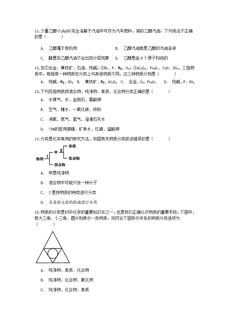 试卷 2021浙教版科学“中考第一轮复习”考点过关（十八）：有机物、物质分类【word，含答案】第3页