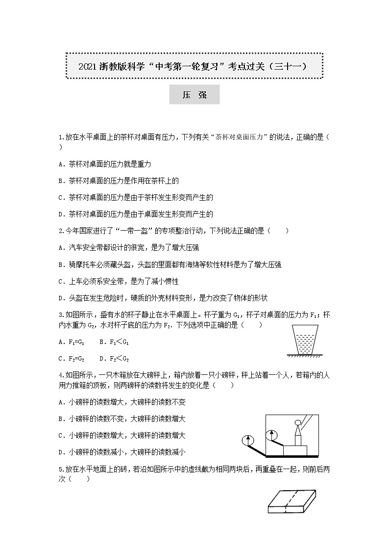 试卷 2021浙教版科学“中考第一轮复习”考点过关（三十一）：压强【word，含答案】第1页