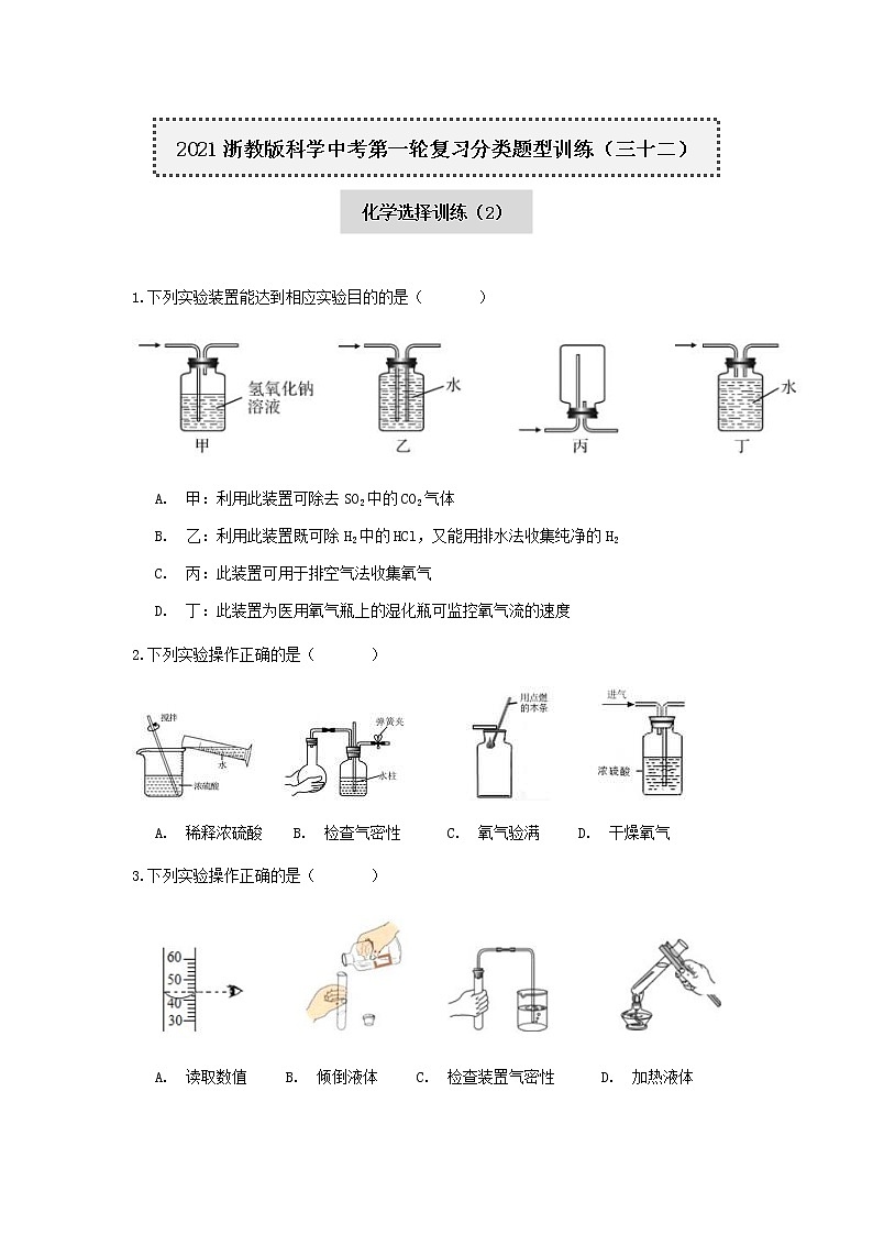 试卷 2020-2021学年浙教版科学中考第一轮复习分类题型训练（三十二）：化学选择（2）第1页