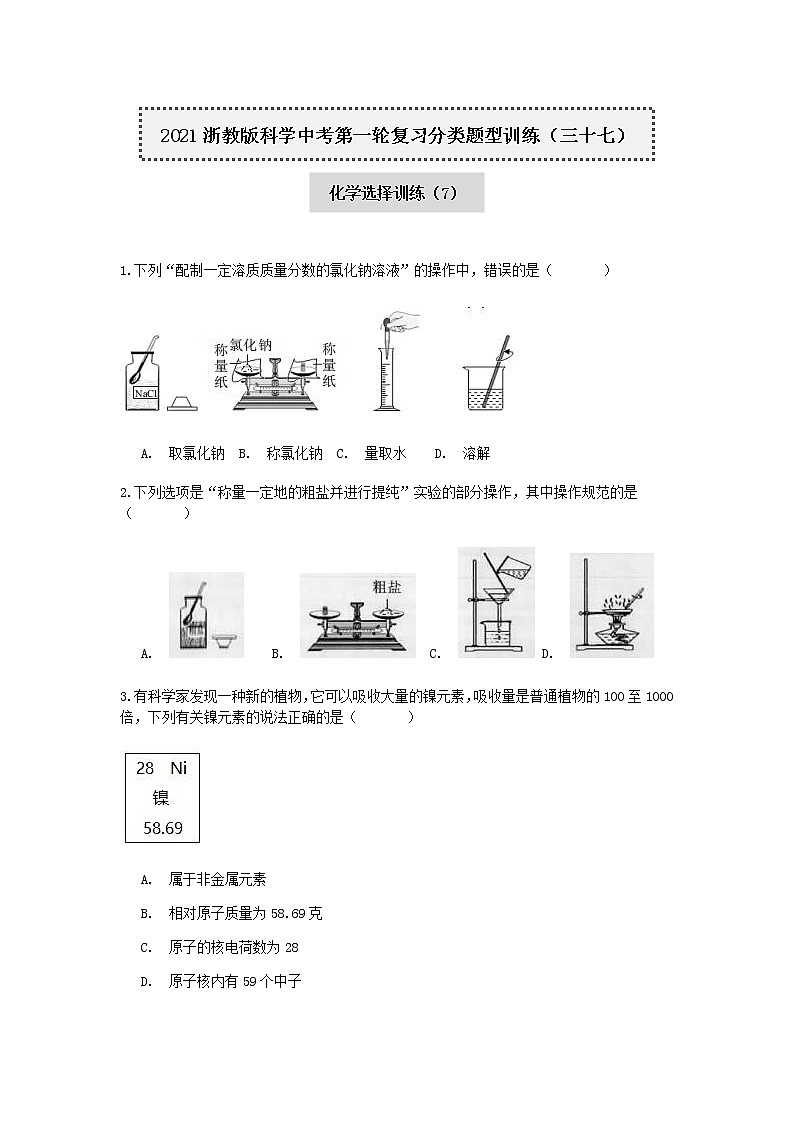 试卷 2020-2021学年浙教版科学中考第一轮复习分类题型训练（三十七）：化学选择（7）第1页