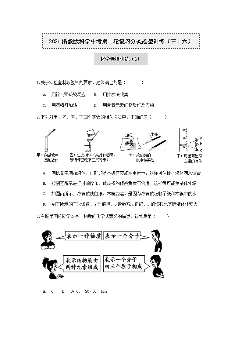 试卷 2020-2021学年浙教版科学中考第一轮复习分类题型训练（三十六）：化学选择（6）第1页