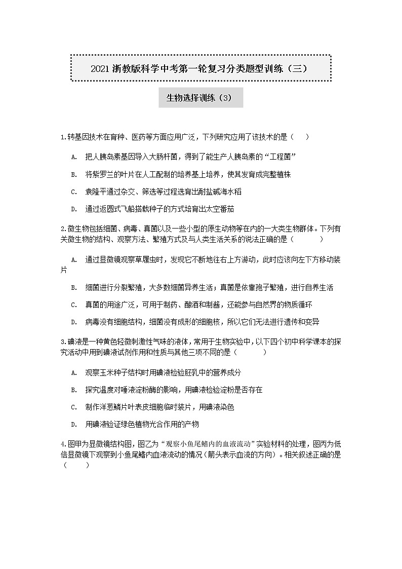试卷 2020—2021学年浙教版科学中考第一轮复习分类题型训练（三）：生物选择（3）第1页