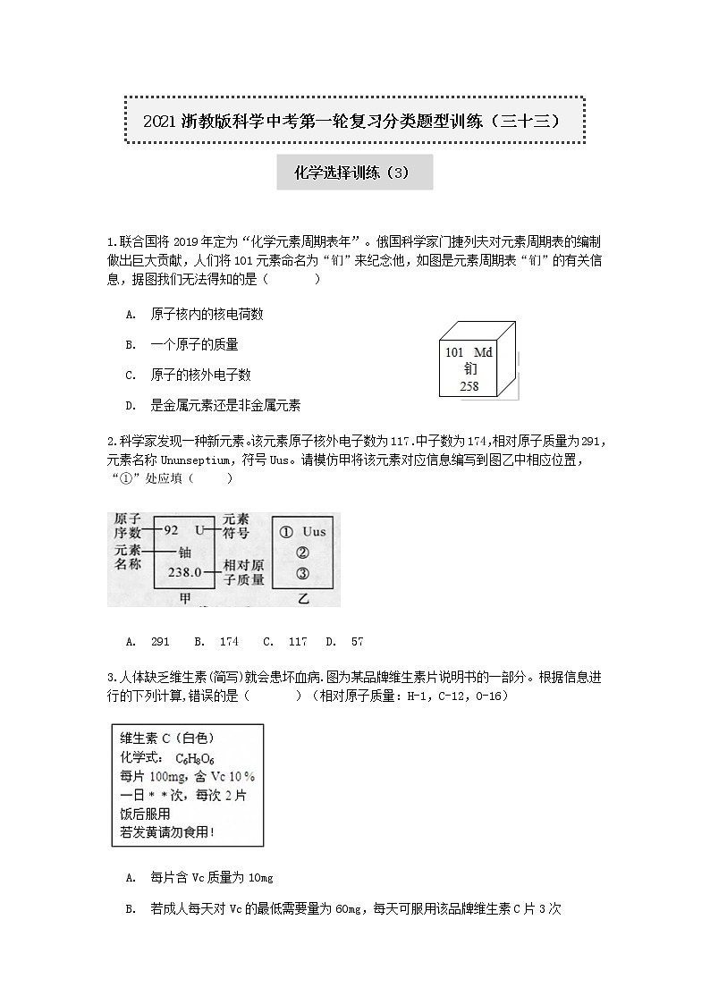 试卷 2020-2021学年浙教版科学中考第一轮复习分类题型训练（三十三）：化学选择（3）第1页