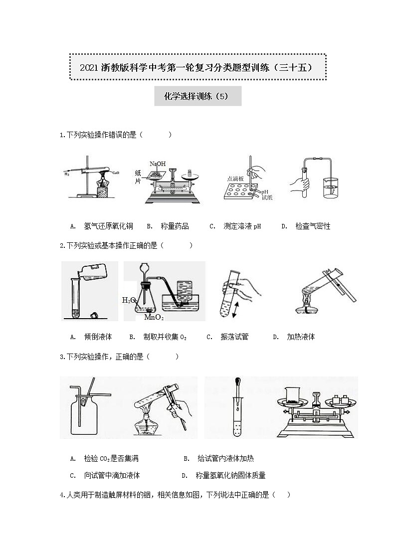 试卷 2020-2021学年浙教版科学中考第一轮复习分类题型训练（三十五）：化学选择（5）第1页