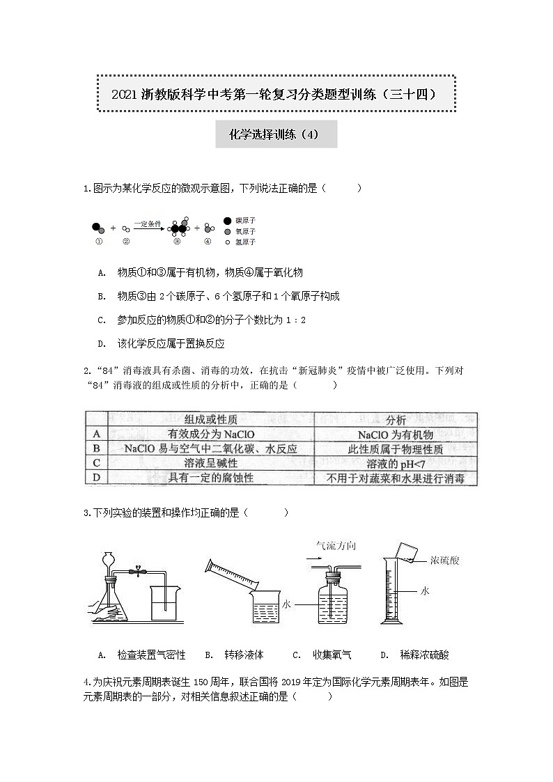 试卷 2020-2021学年浙教版科学中考第一轮复习分类题型训练（三十四）：化学选择（4）第1页