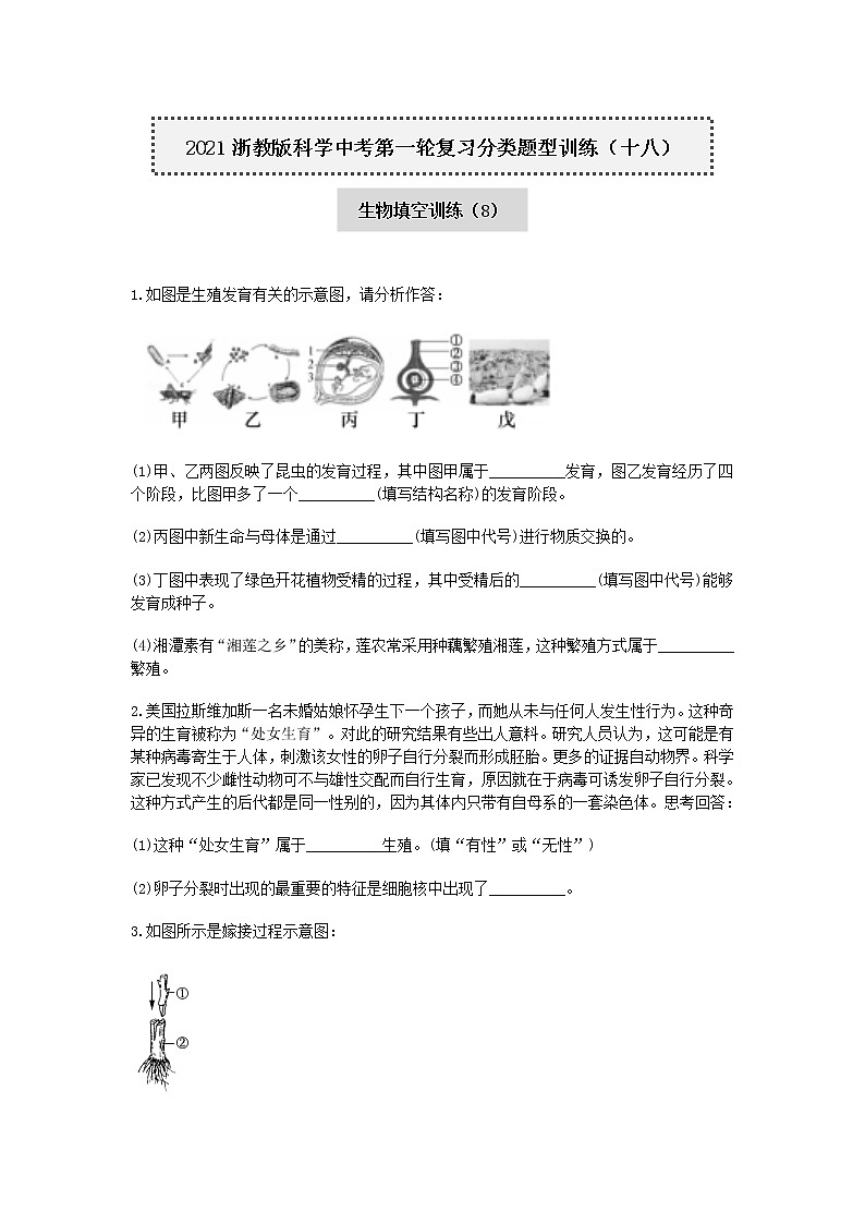 试卷 2020-2021学年浙教版科学中考第一轮复习分类题型训练（十八）：生物填空（8）第1页