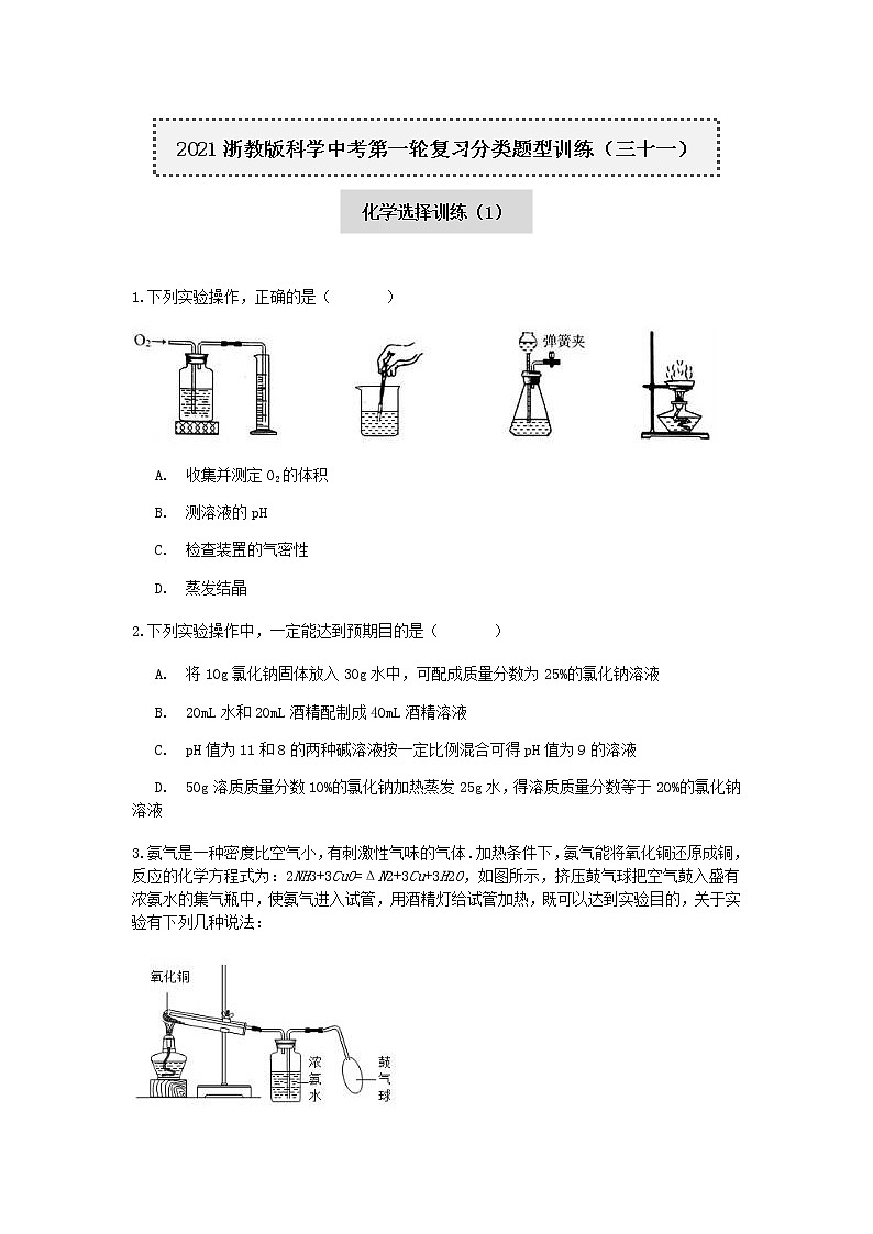 试卷 2020-2021学年浙教版科学中考第一轮复习分类题型训练（三十一）：化学选择（1）第1页