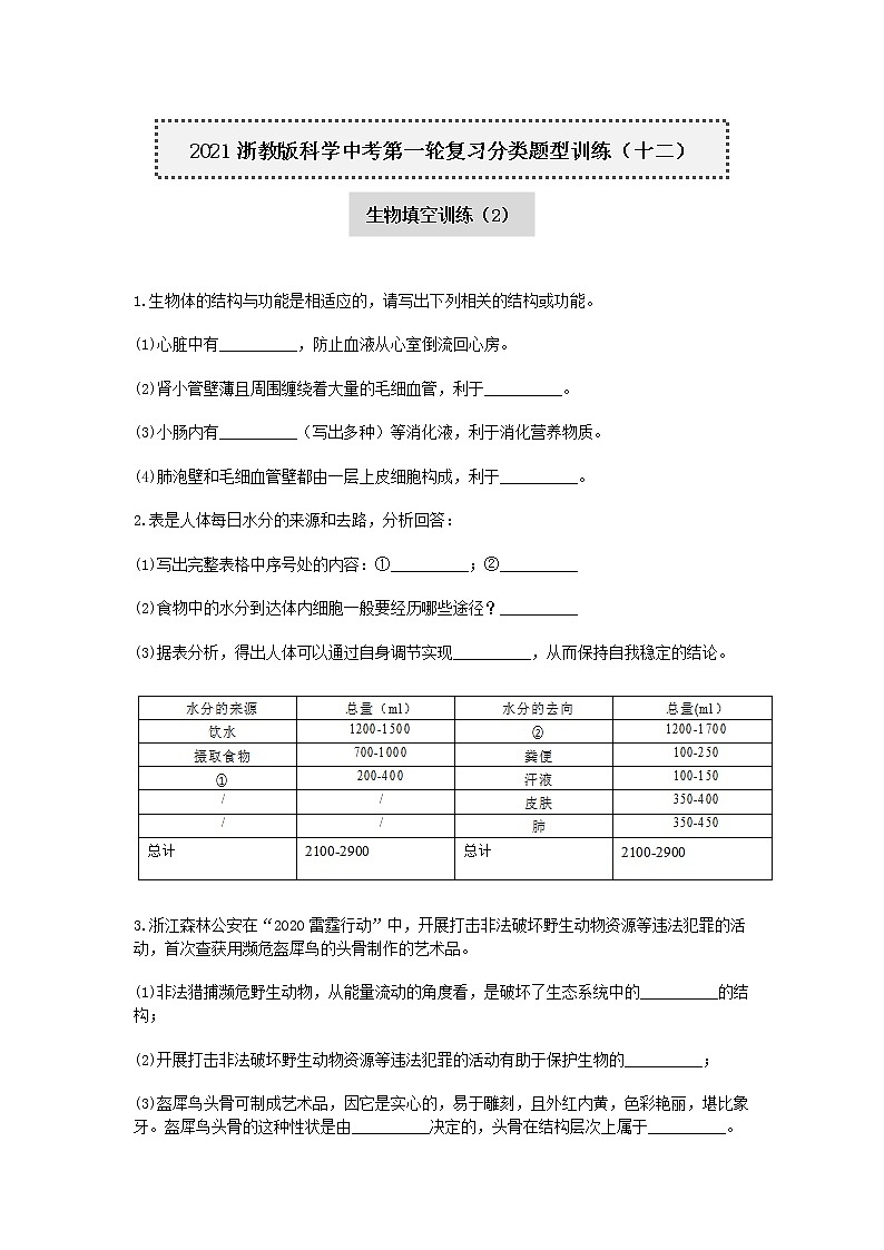 试卷 2020—2021学年浙教版科学中考第一轮复习分类题型训练（十二）：生物填空（2）第1页