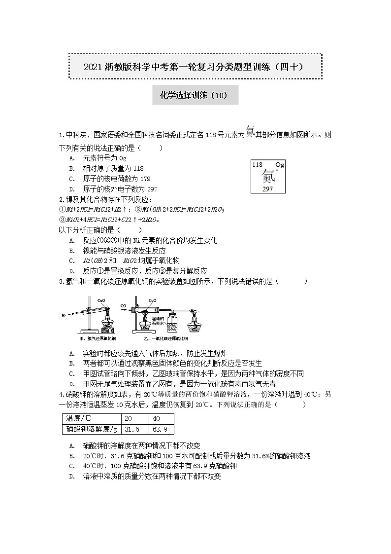 试卷 2020-2021学年浙教版科学中考第一轮复习分类题型训练（四十）：化学选择（10）第1页