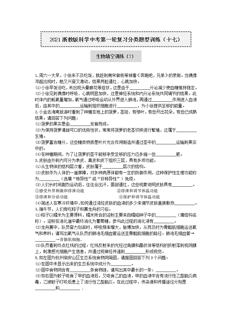 试卷 2020-2021学年浙教版科学中考第一轮复习分类题型训练（十七）：生物填空（7）第1页