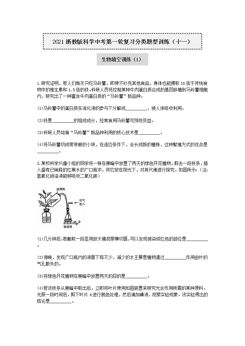 试卷 2020—2021学年浙教版科学中考第一轮复习分类题型训练（十一）：生物填空（1）01