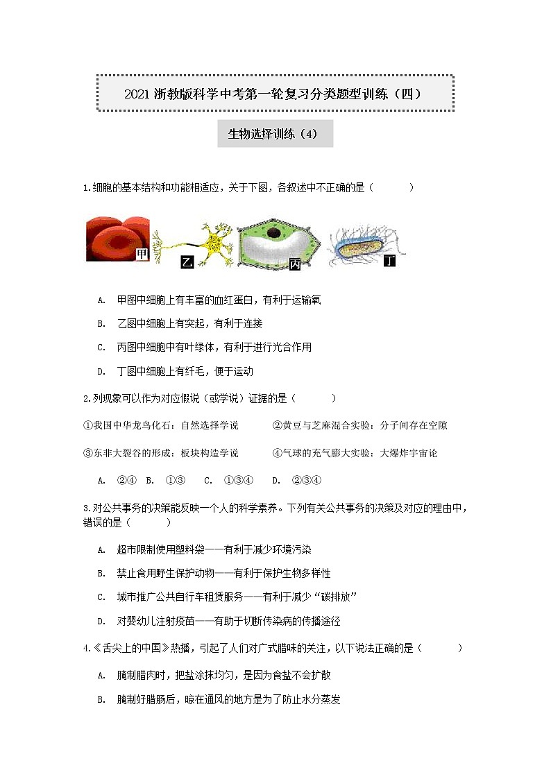 试卷 2020—2021学年浙教版科学中考第一轮复习分类题型训练（四）：生物选择（4）第1页