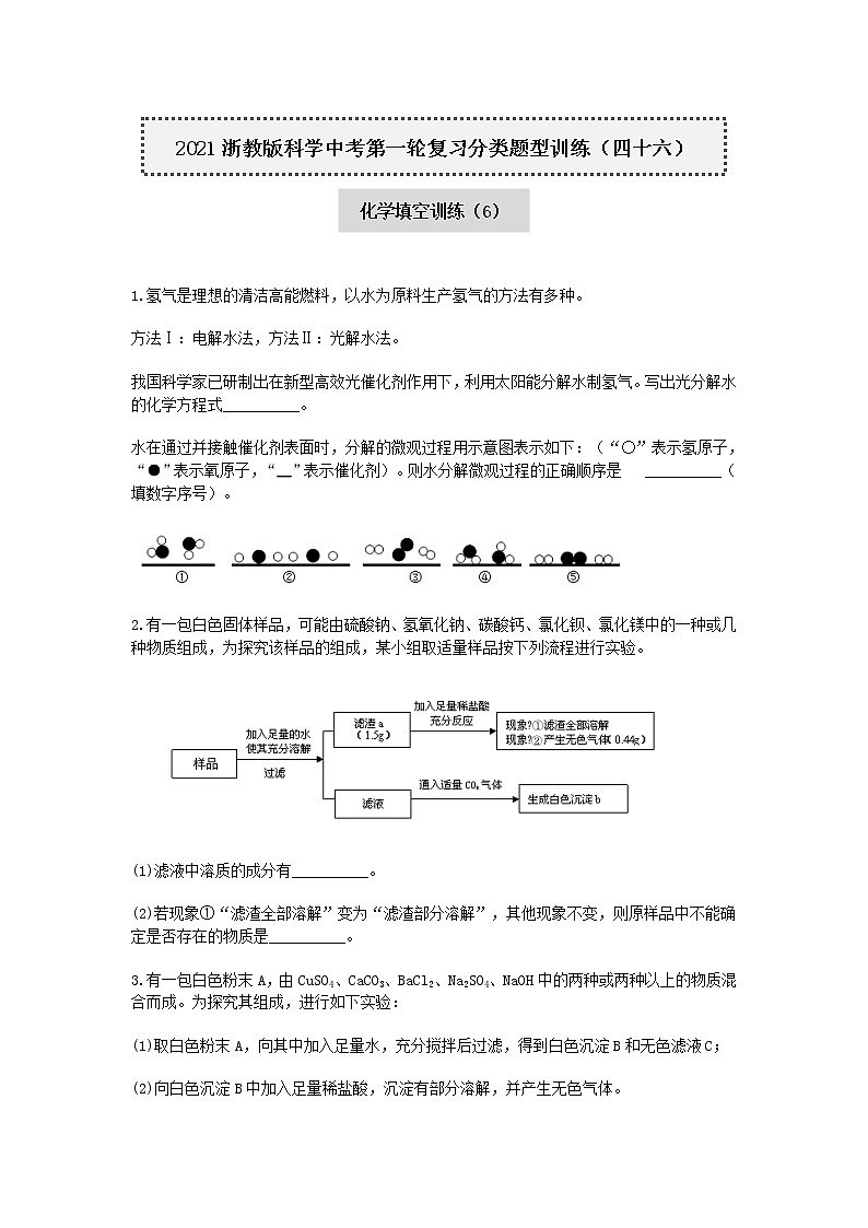 试卷 2020-2021学年浙教版科学中考第一轮复习分类题型训练（四十六）：化学填空（6）第1页