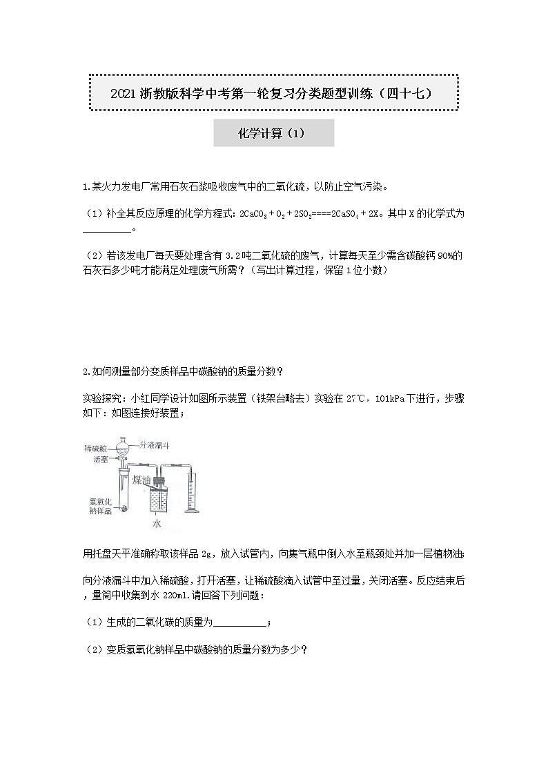 试卷 2020-2021学年浙教版科学中考第一轮复习分类题型训练（四十七）：化学计算（1）第1页