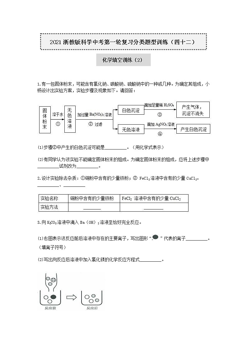 试卷 2020-2021学年浙教版科学中考第一轮复习分类题型训练（四十三）：化学填空（3）第1页