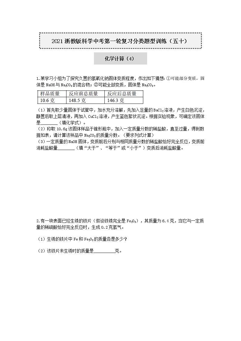 试卷 2020-2021学年浙教版科学中考第一轮复习分类题型训练（五十）：化学计算（4）第1页