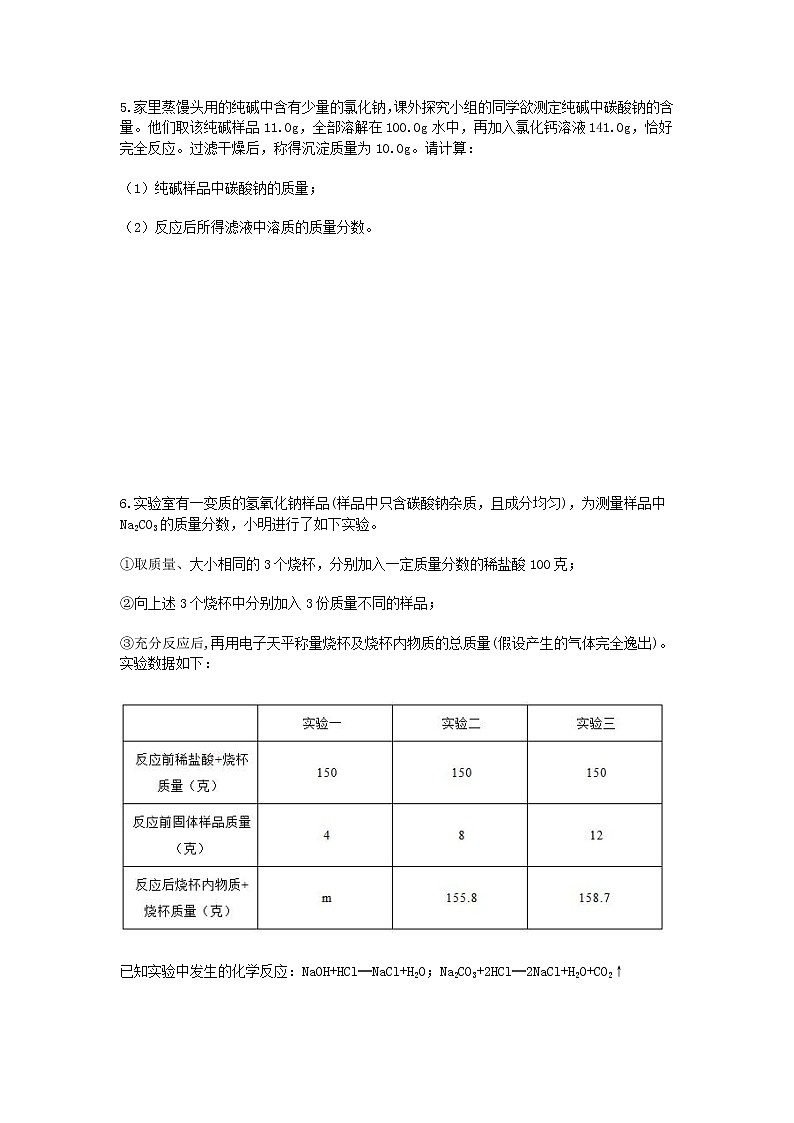试卷 2020-2021学年浙教版科学中考第一轮复习分类题型训练（四十八）：化学计算（2）第3页