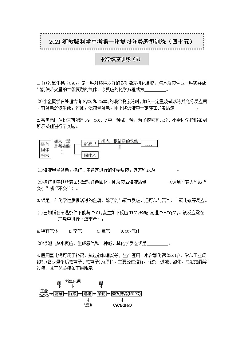 试卷 2020-2021学年浙教版科学中考第一轮复习分类题型训练（四十五）：化学填空（5）第1页