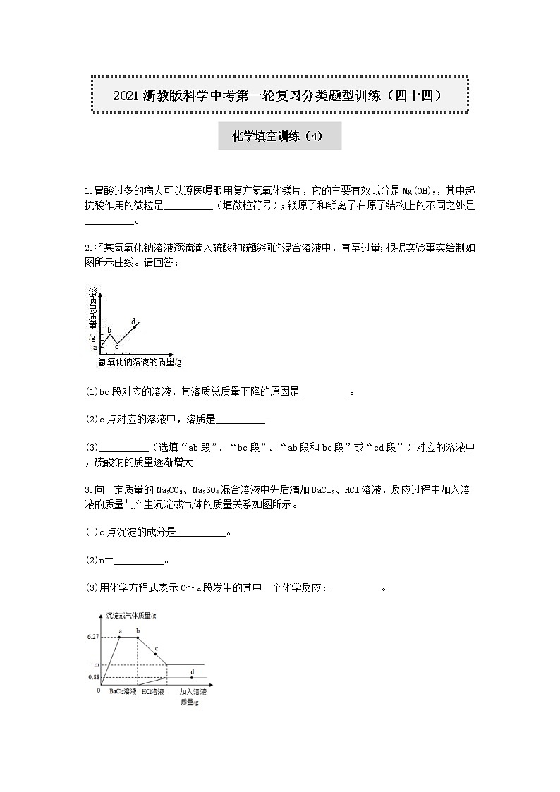 试卷 2020-2021学年浙教版科学中考第一轮复习分类题型训练（四十四）：化学填空（4）第1页