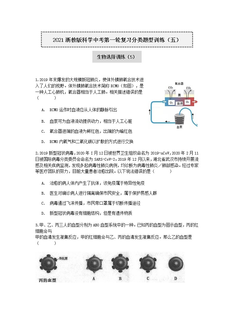 试卷 2020-2021学年浙教版科学中考第一轮复习分类题型训练（五）：生物选择（5）第1页