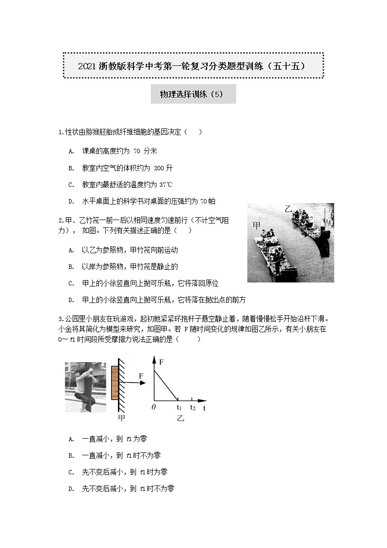试卷 2020-2021学年浙教版科学中考第一轮复习分类题型训练（五十五）：物理选择（5）01
