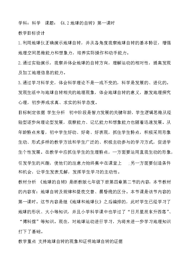 教案 2020-2021学年浙教版七年级科学下《4.2地球的自转》第一课时 教学案设计01