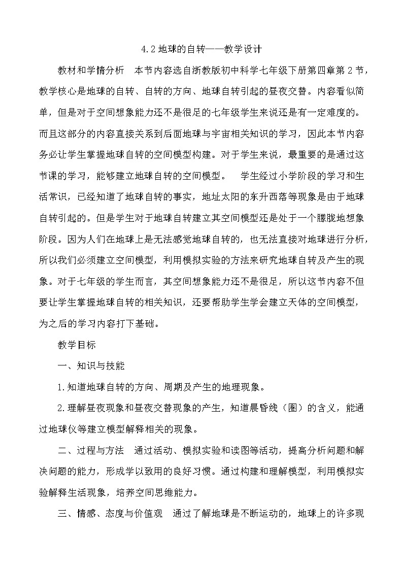 教案 2020-2021学年浙教版七年级科学下4.2地球的自转——教学设计01