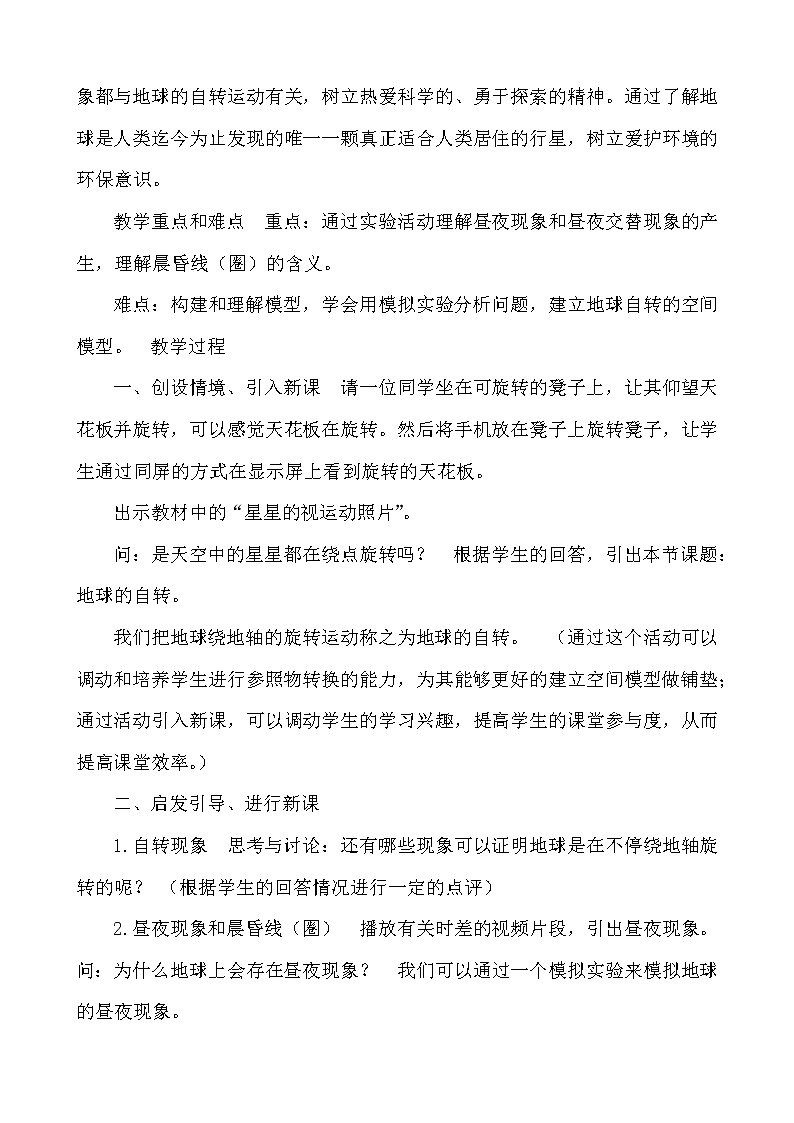 教案 2020-2021学年浙教版七年级科学下4.2地球的自转——教学设计02