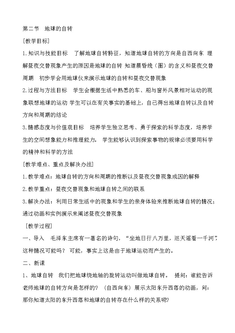 教案 2020-2021学年浙教版七年级科学下第四章第二节 地球的自转教学设计第1页