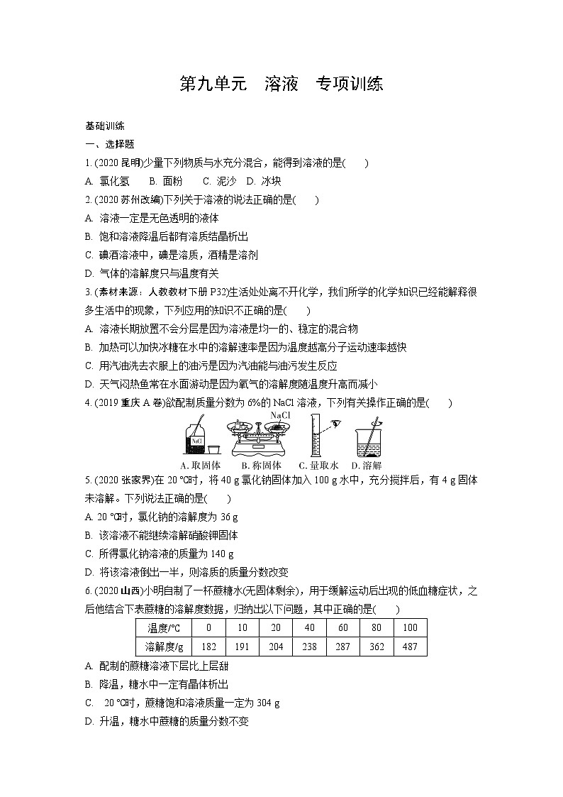 试卷 2021年中考化学专题复习  第九单元  溶液  专项训练第1页
