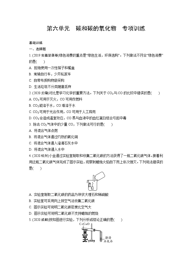 试卷 2021年中考化学专题复习  第六单元  碳和碳的氧化物  专项训练第1页
