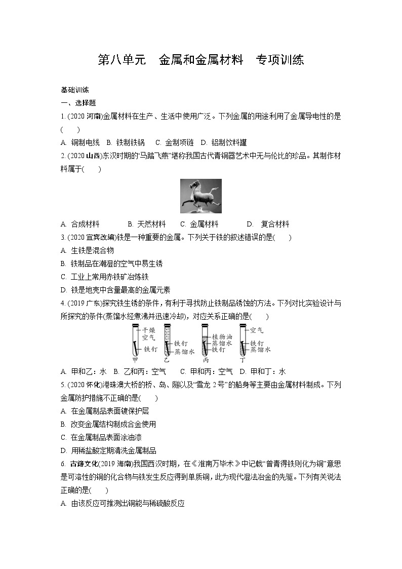 试卷 2021年中考化学专题复习  第八单元  金属和金属材料  专项训练01