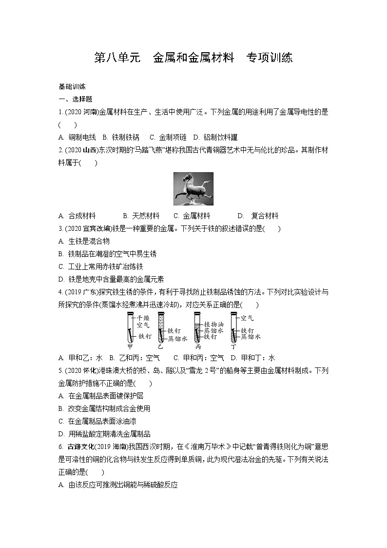 试卷 2021年中考化学专题复习  第八单元  金属和金属材料  专项训练第1页