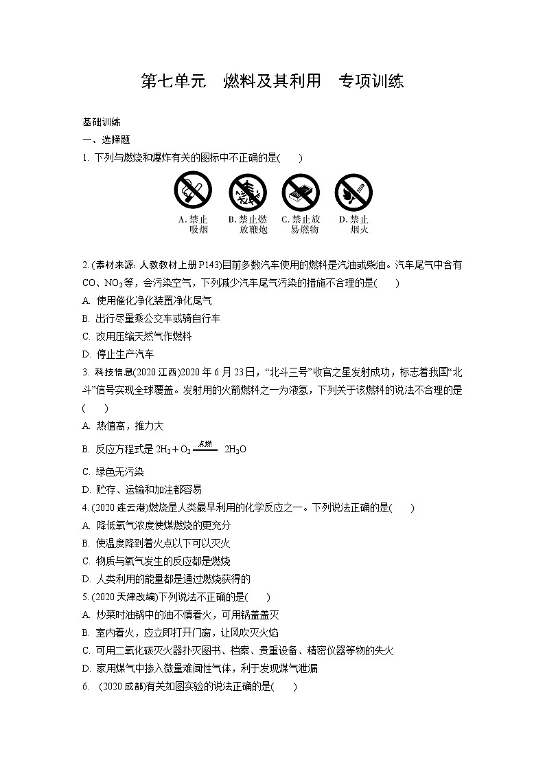试卷 2021年中考化学专题复习  第七单元  燃料及其利用  专项训练第1页