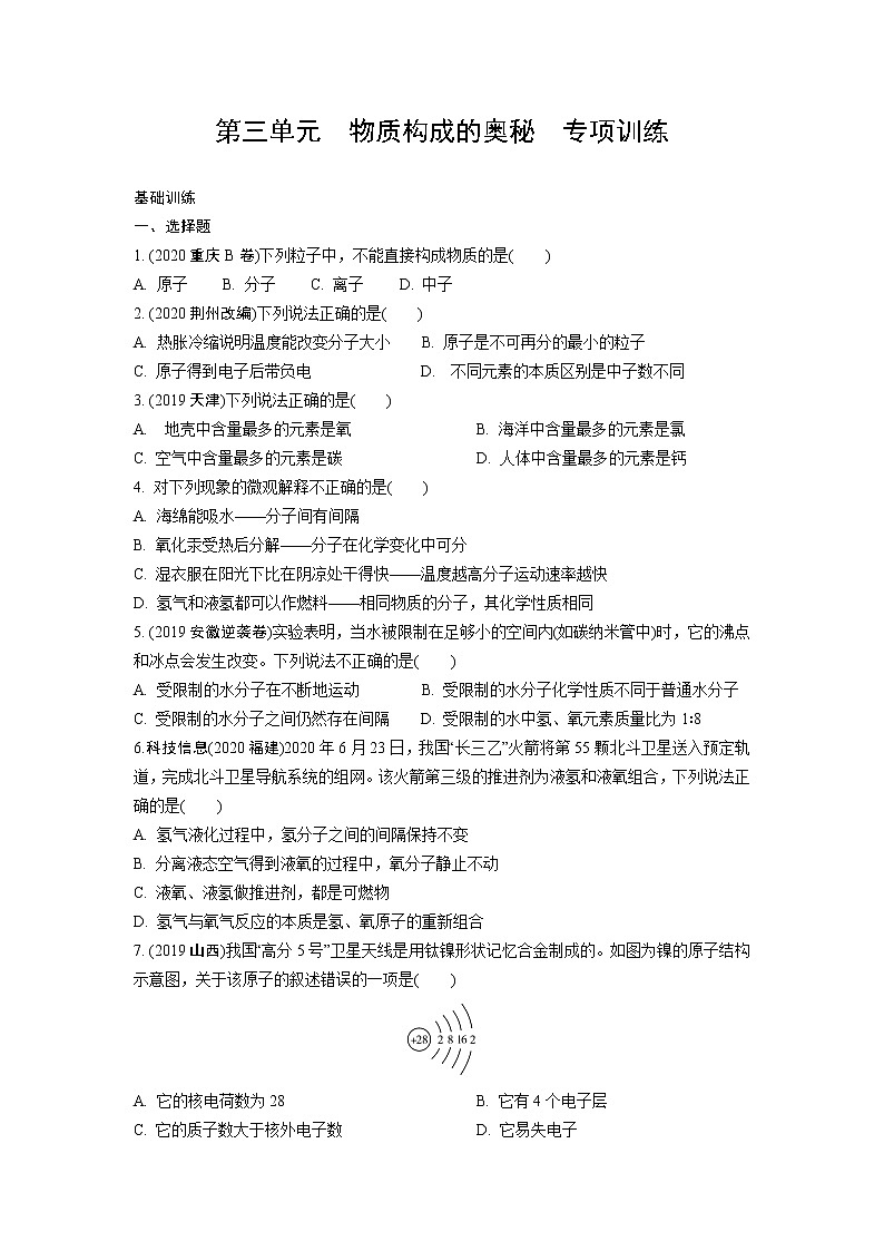 试卷 2021年中考化学专题复习  第三单元  物质构成的奥秘  专项训练第1页