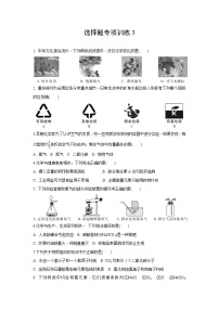 试卷 2021年中考化学专题复习：选择题专项训练3(word版，含答案)