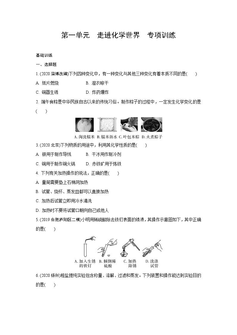 试卷 2021年中考化学专题复习  第一单元  走进化学世界  专项训练第1页
