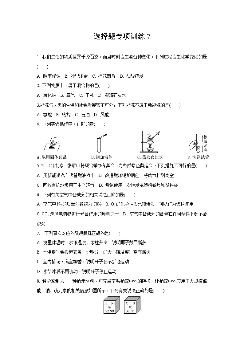 试卷 2021年中考化学专题复习：选择题专项训练7(word版，含答案)第1页