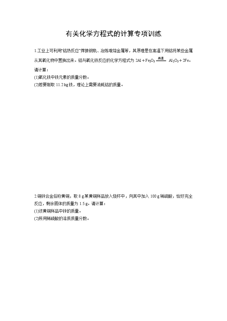 试卷 2021年中考化学专题复习  有关化学方程式的计算专项训练第1页