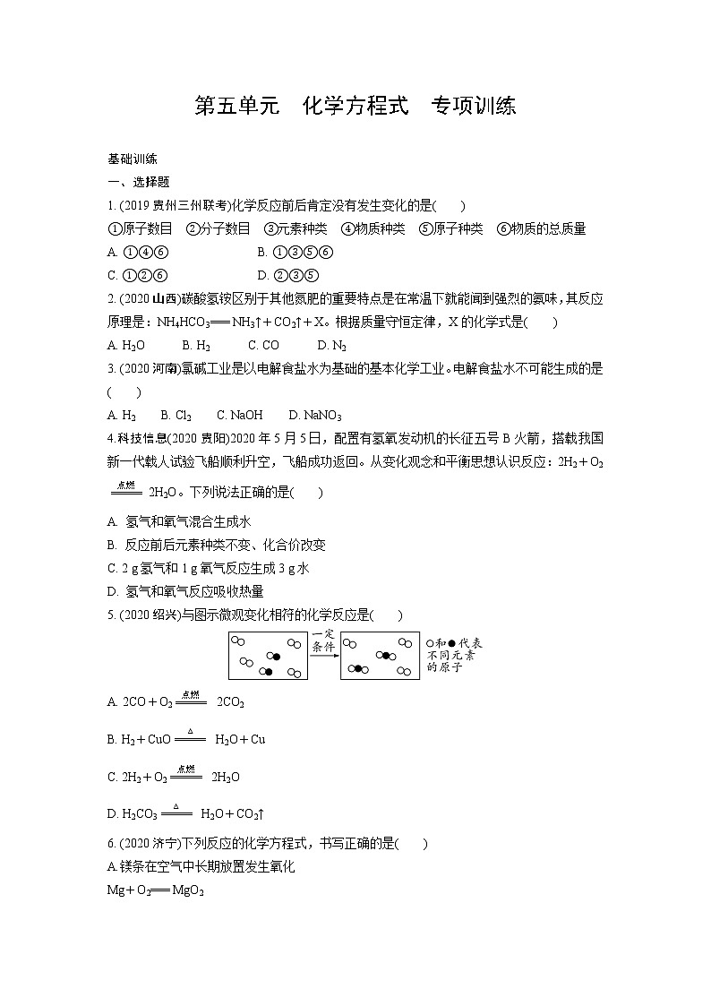 试卷 2021年中考化学专题复习  第五单元  化学方程式  专项训练第1页