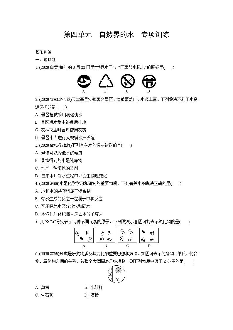 试卷 2021年中考化学专题复习  第四单元  自然界的水  专项训练第1页