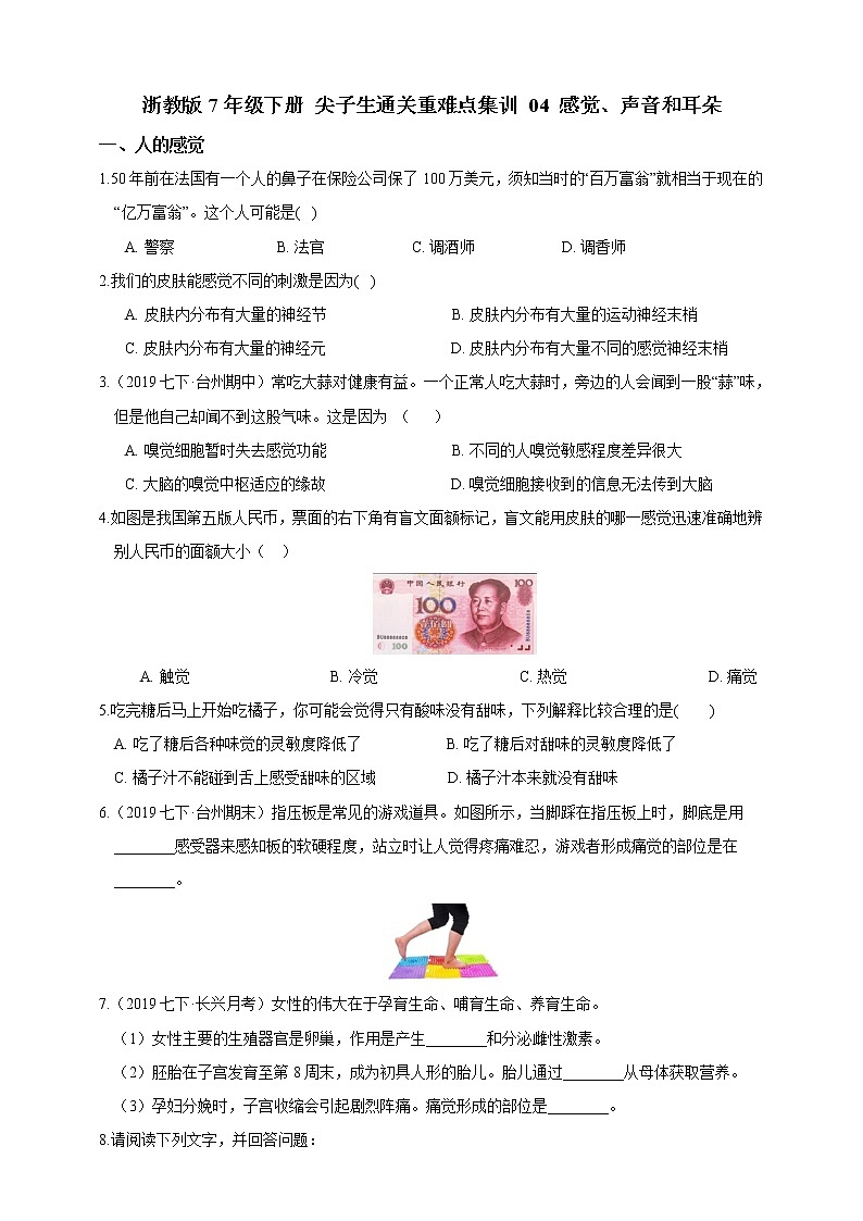 试卷 浙教版7年级下册第二章对环境的察觉1-3节04感觉、声音和耳朵（含答案）第1页