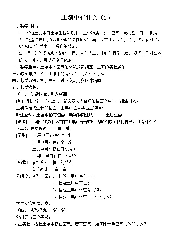 教案 2020—2021学年浙教版八年级科学下册  4.1土壤的成分---土壤中有什么（1）教案第1页