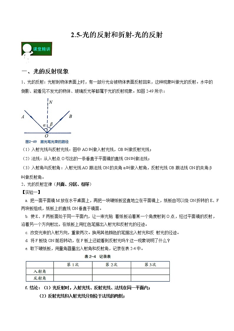教案 2020—2021学年浙教版七年级科学下册2.5-光的反射和折射-光的反射01