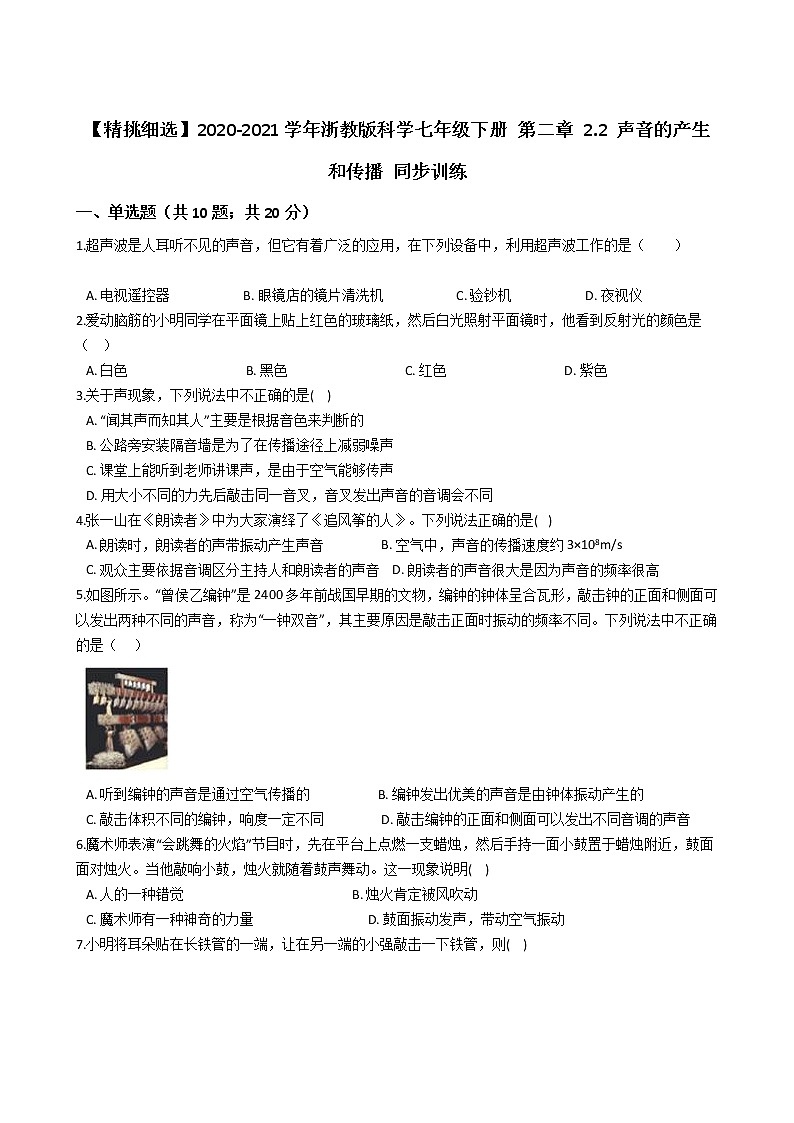 试卷 【精挑细选】2020-2021学年浙教版科学七年级下册 第二章 2.2 声音的产生和传播 同步训练301