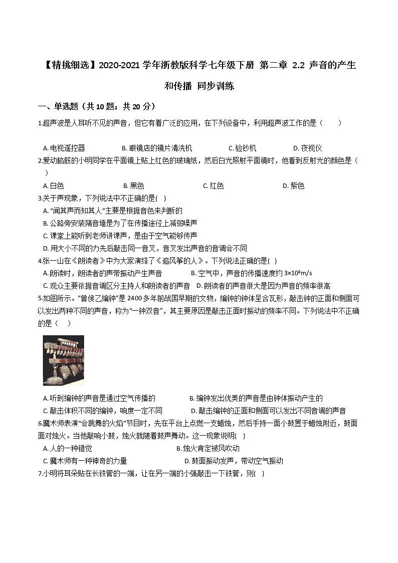 试卷 【精挑细选】2020-2021学年浙教版科学七年级下册 第二章 2.2 声音的产生和传播 同步训练301