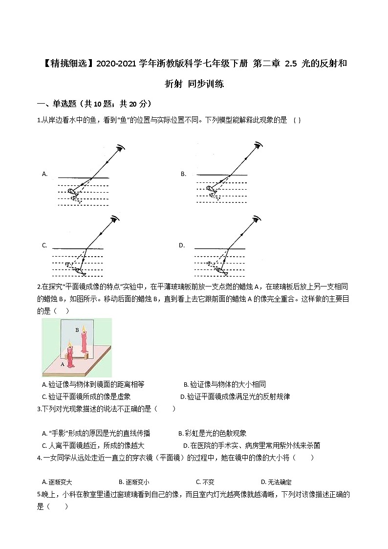 试卷 【精挑细选】2020-2021学年浙教版科学七年级下册 第二章 2.5 光的反射和折射 同步训练101