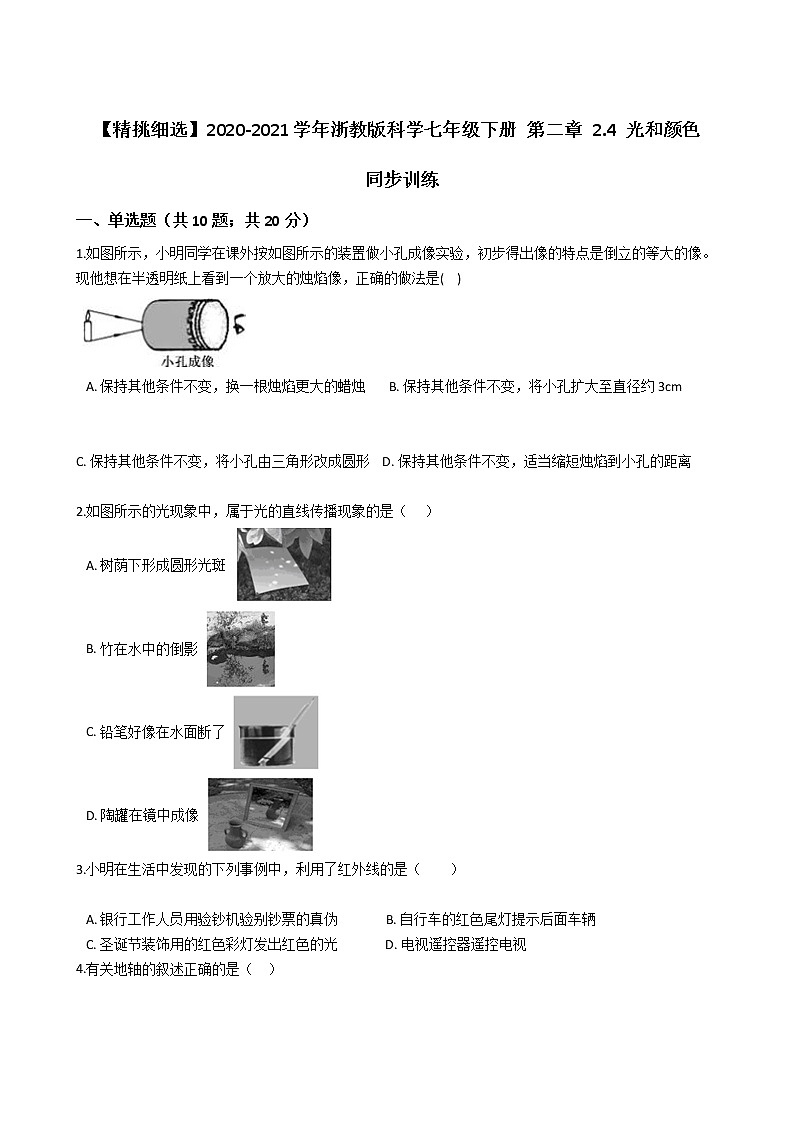 试卷 【精挑细选】2020-2021学年浙教版科学七年级下册 第二章 2.4 光和颜色 同步训练201