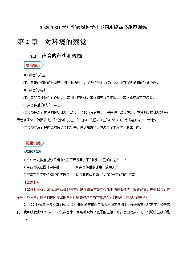 试卷 【精挑细选】2020-2021学年浙教版科学七下必刷题 2.2 声音的产生和传播01
